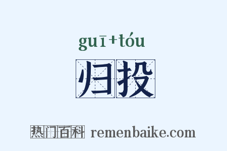 归投是什么意思的图片